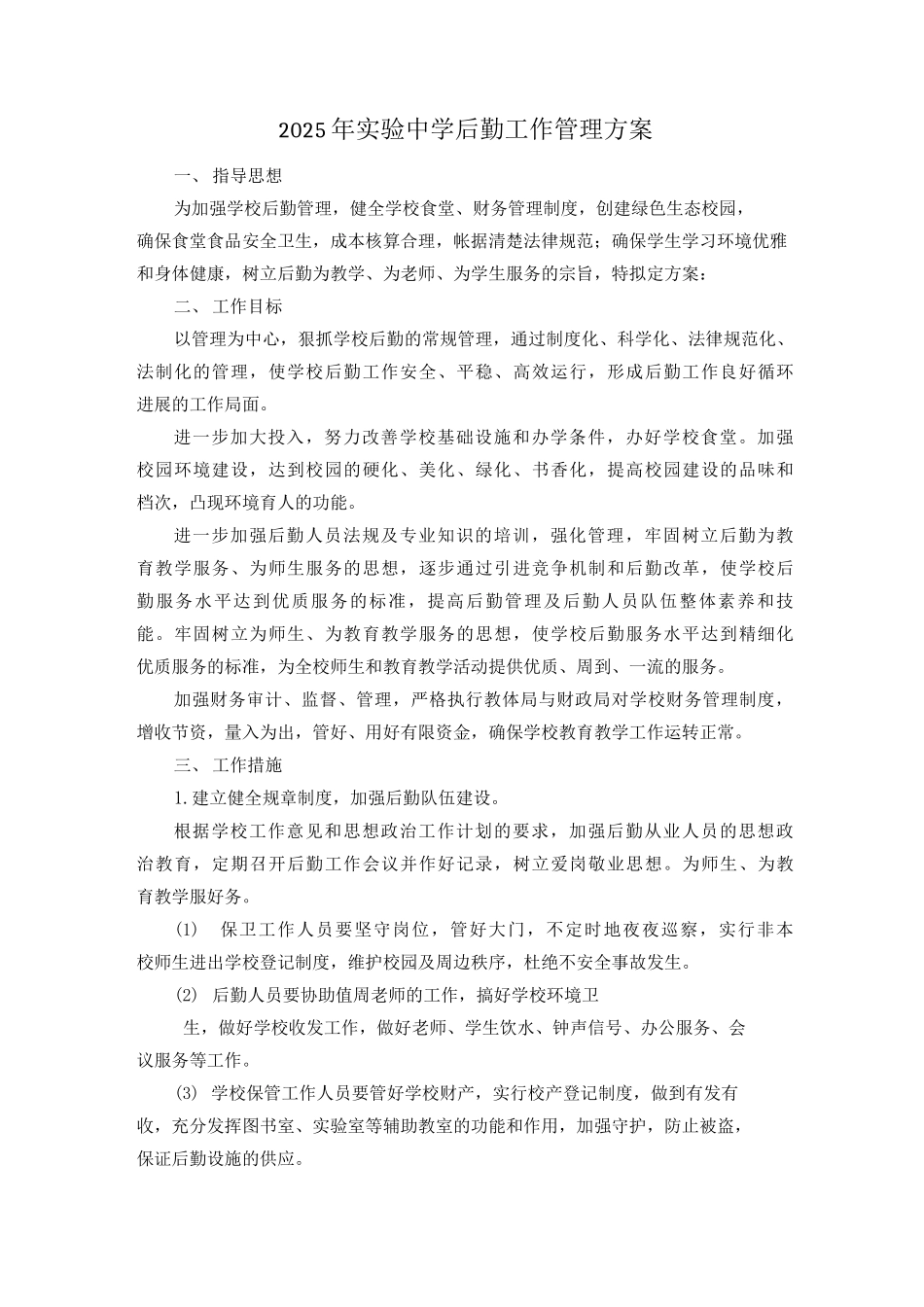 后勤工作管理方案_第1页