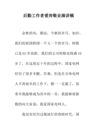 后勤工作者爱岗敬业演讲稿