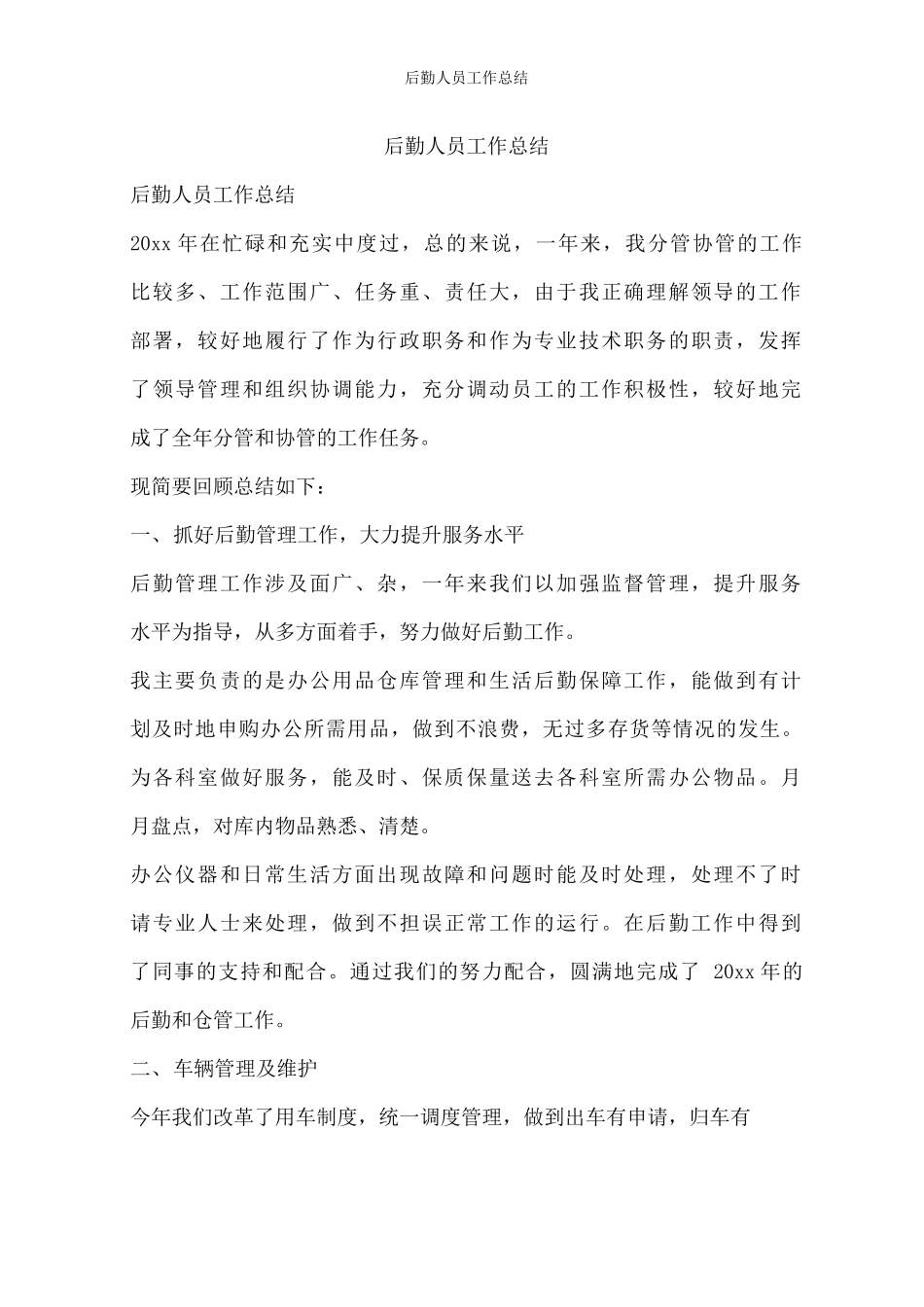 后勤人员工作总结_第1页