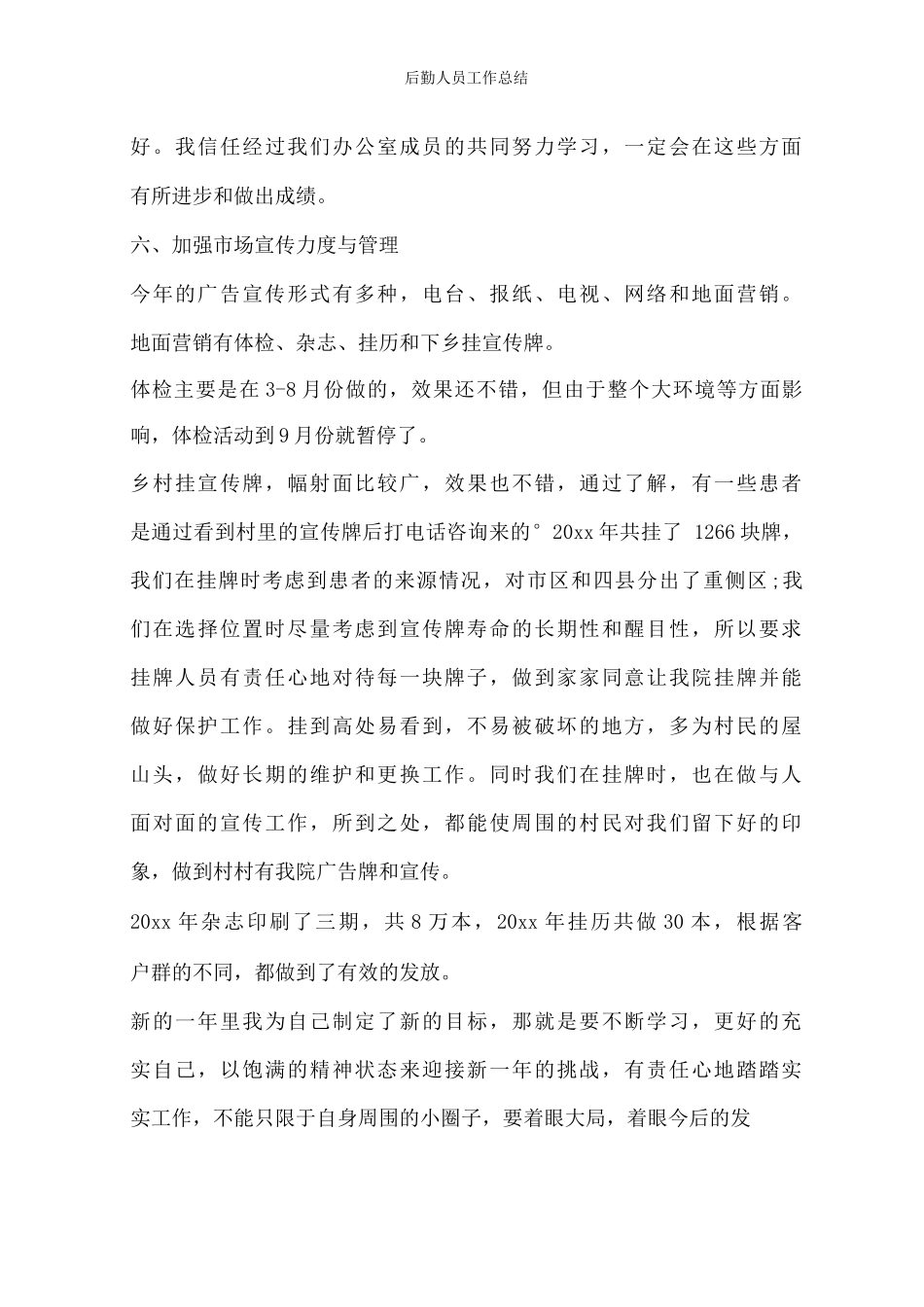 后勤人员工作总结_第3页