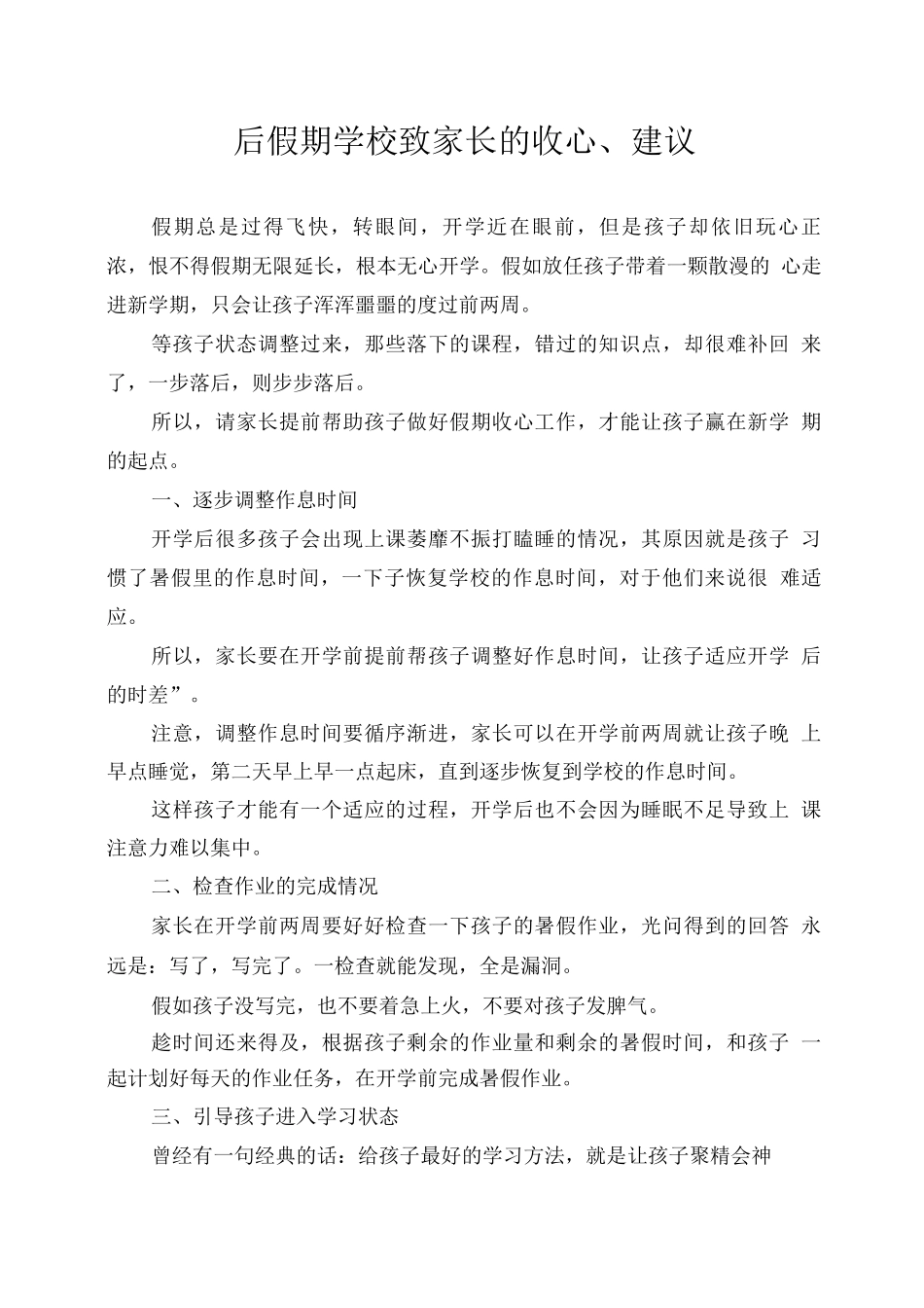 后假期学校致家长的收心建议_第1页
