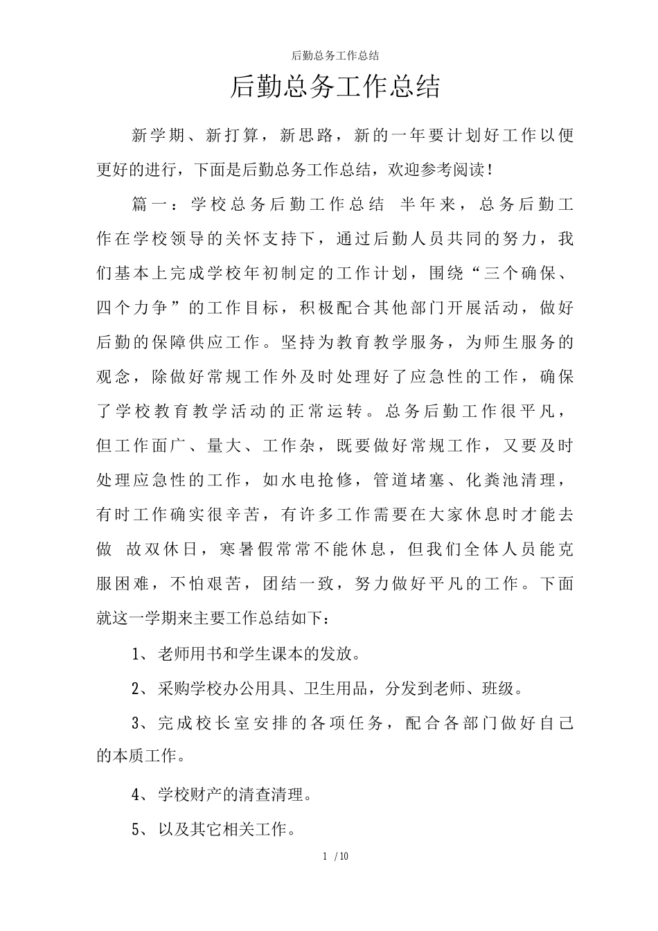 后勤总务工作总结_第1页