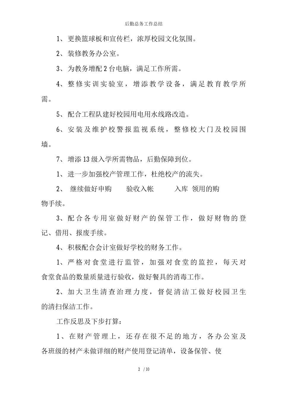 后勤总务工作总结_第2页