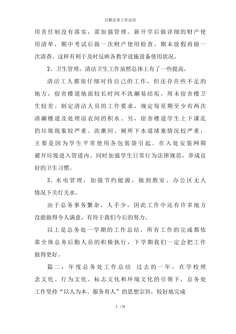 后勤总务工作总结_第3页