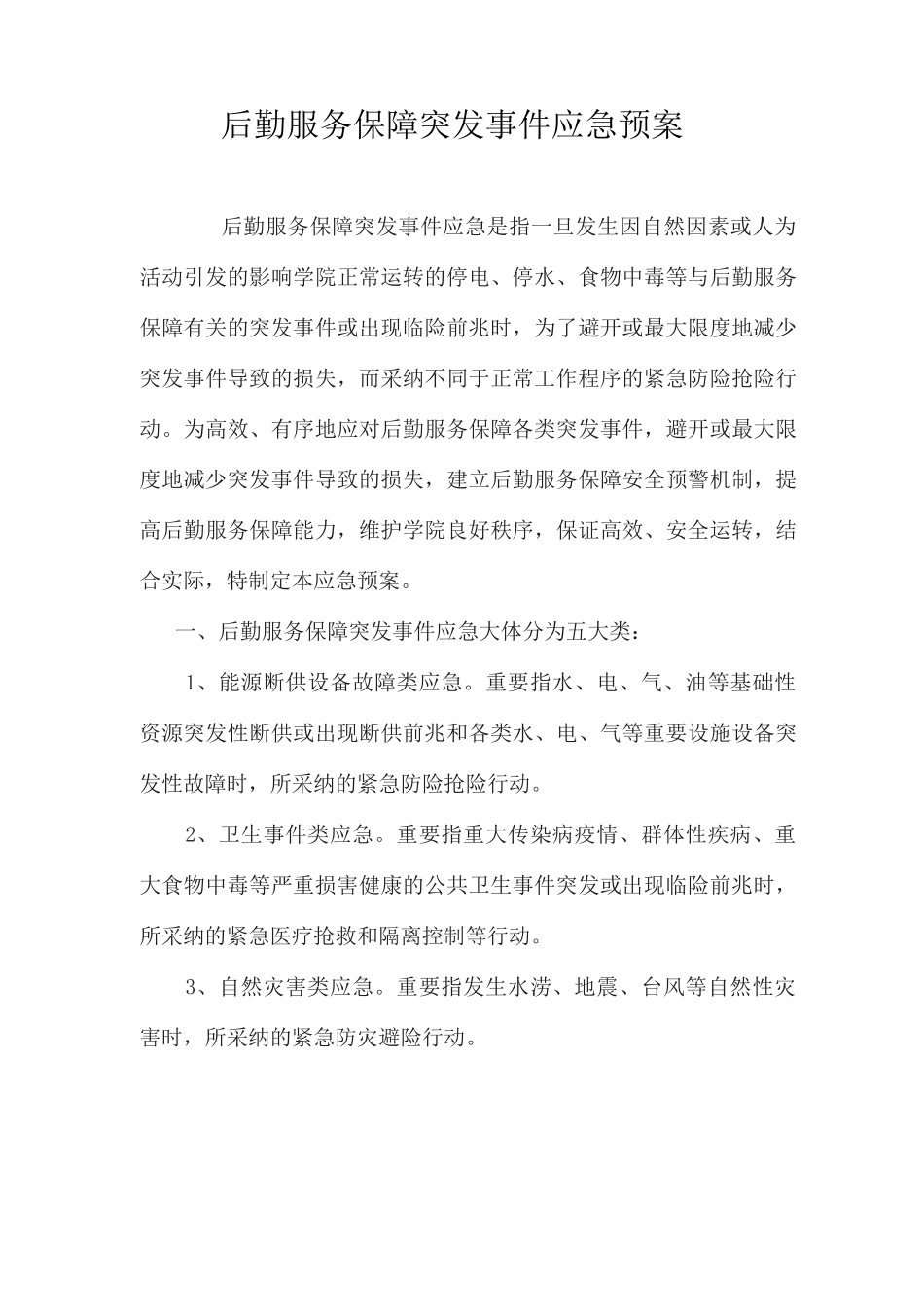 后勤服务保障突发事件应急预案_第1页