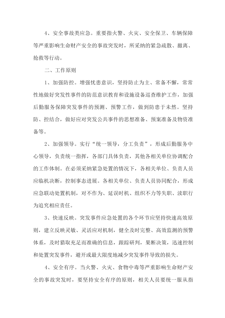 后勤服务保障突发事件应急预案_第2页