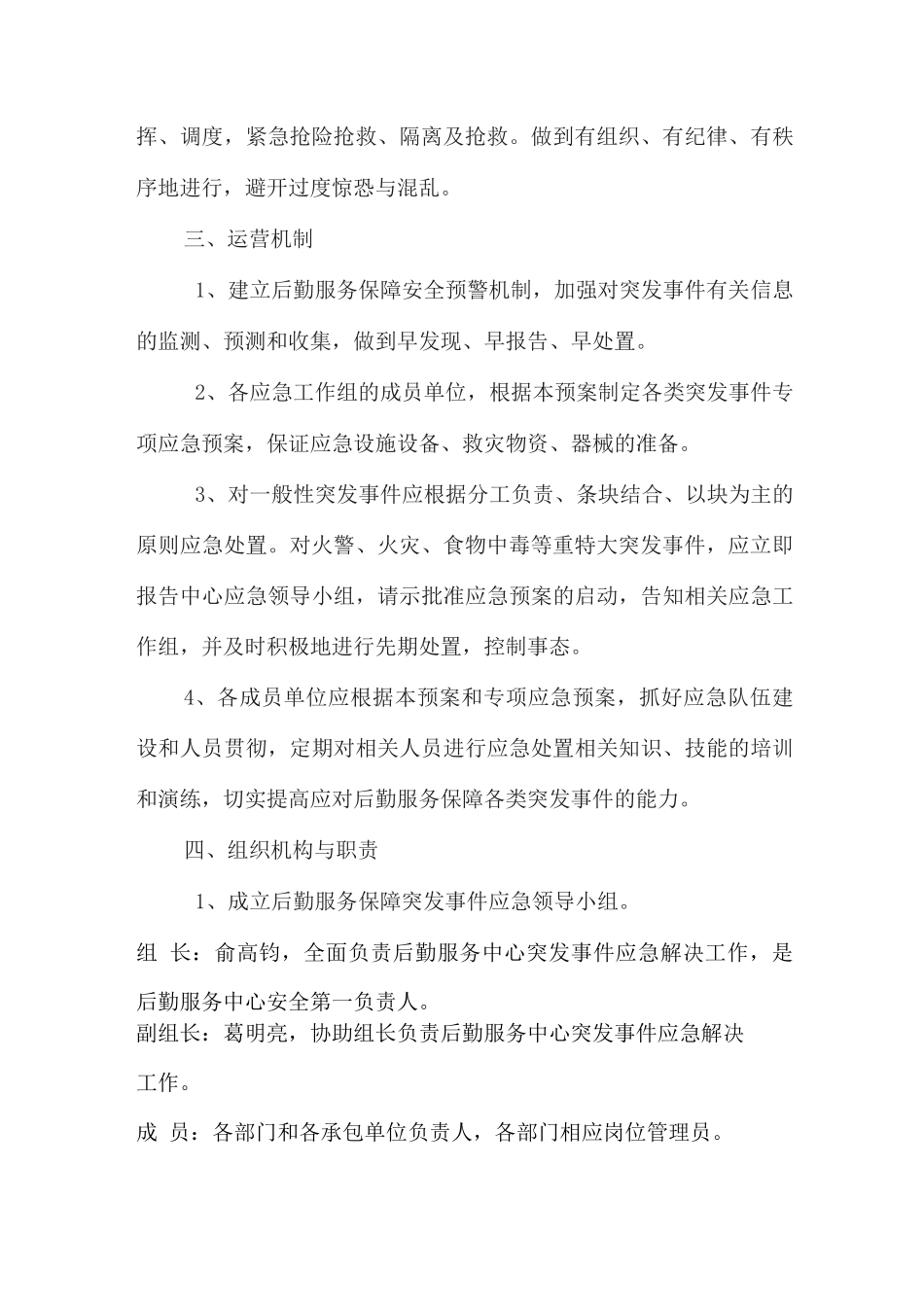 后勤服务保障突发事件应急预案_第3页
