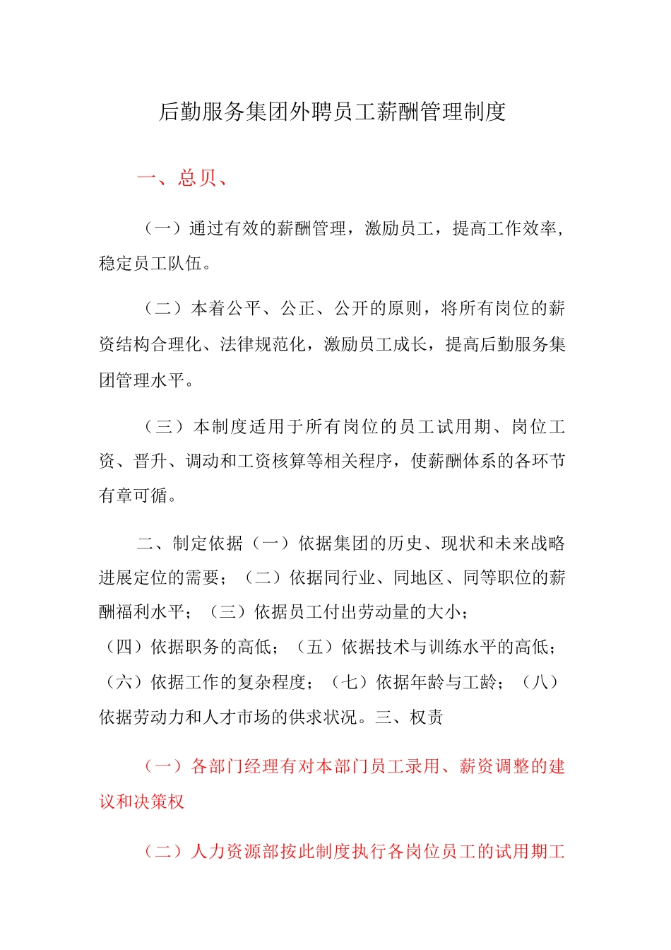 后勤服务集团外聘员工薪酬管理制度_第1页