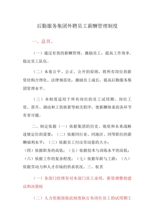 后勤服务集团外聘员工薪酬管理制度