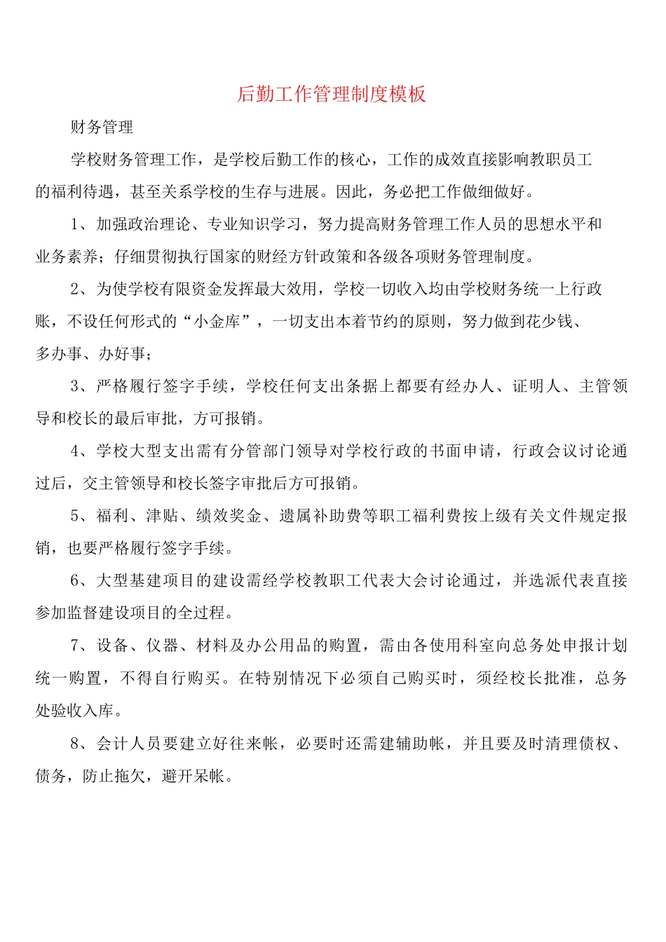 后勤工作管理制度模板_第1页