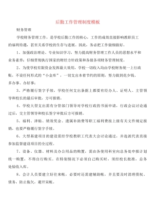 后勤工作管理制度模板