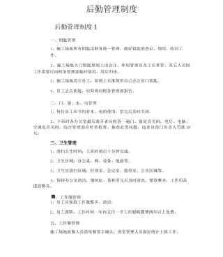 后勤管理制度