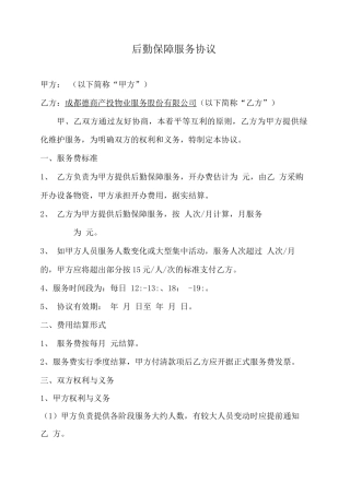 后勤用餐保障服务协议