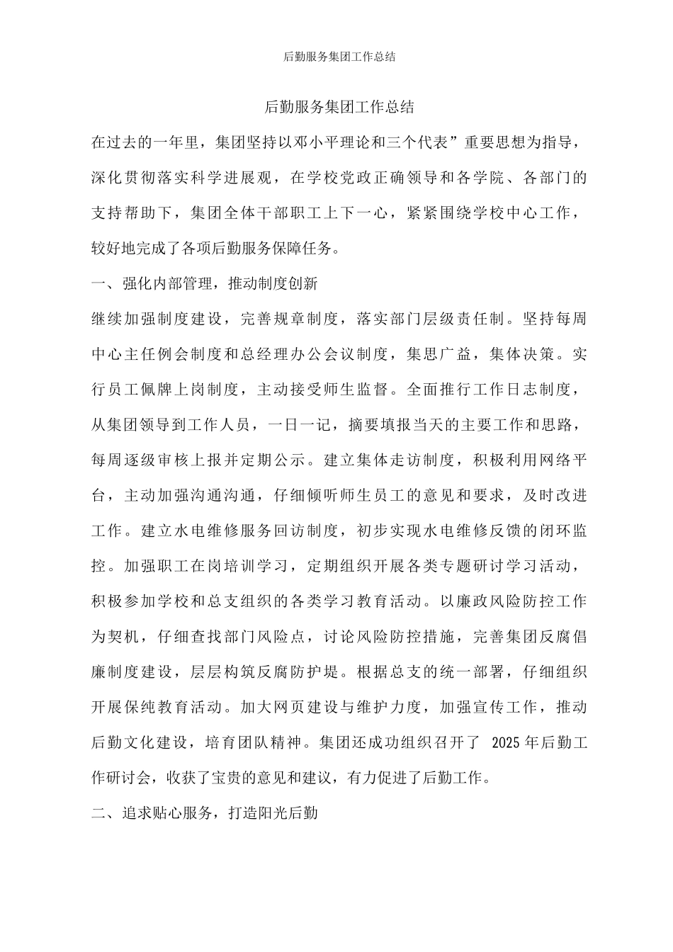 后勤服务集团工作总结_第1页