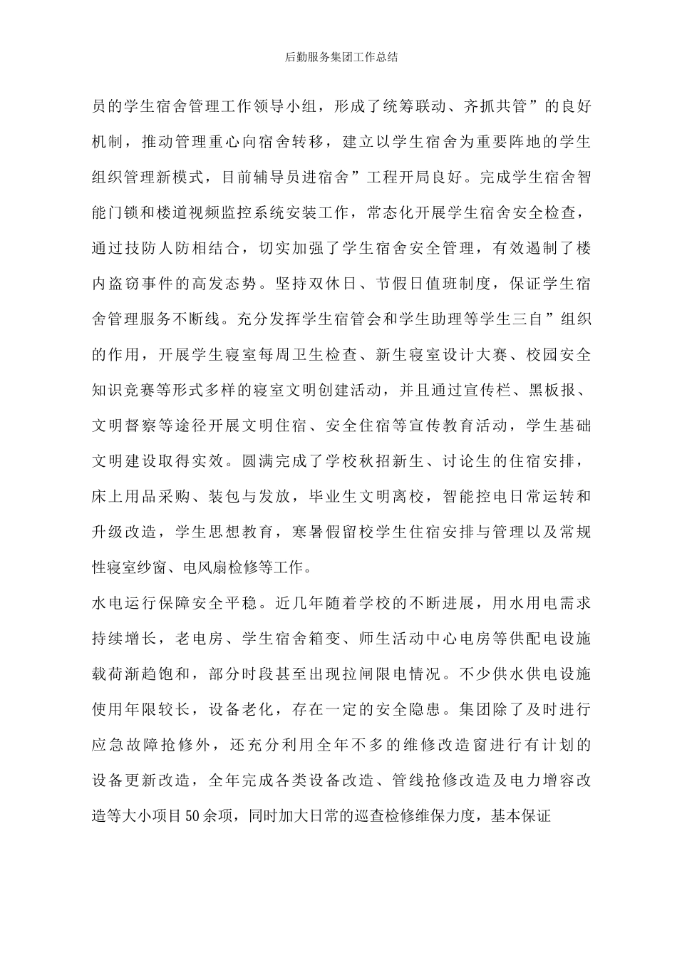 后勤服务集团工作总结_第3页