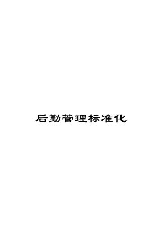 后勤管理标准化
