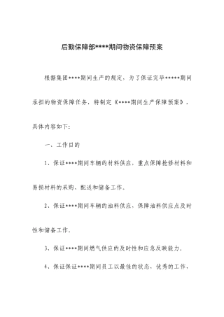 后勤物资保障预案