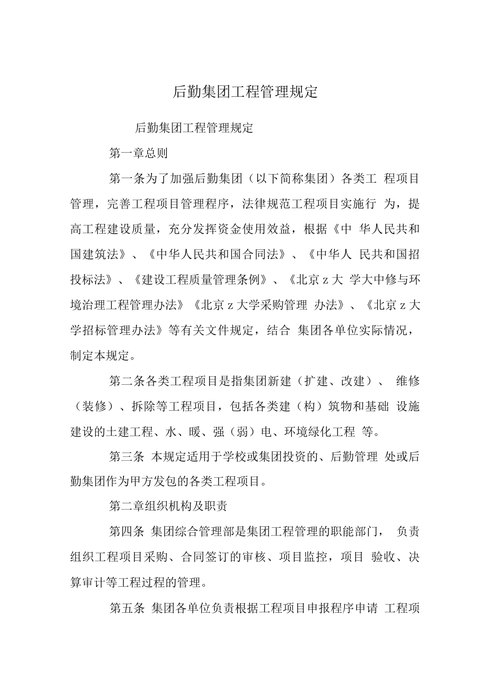 后勤集团工程管理规定_第1页