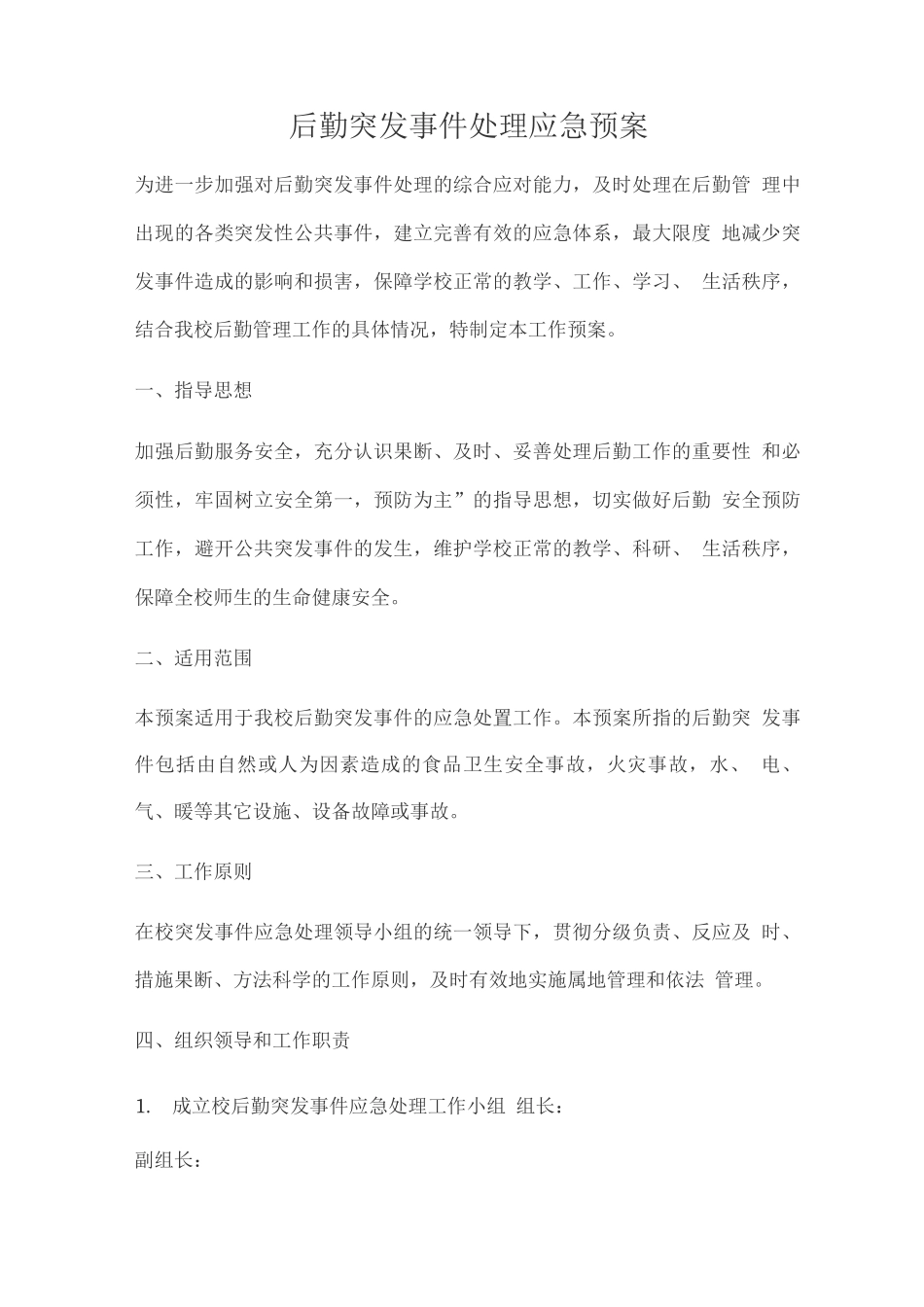 后勤突发事件处理应急预案_第1页