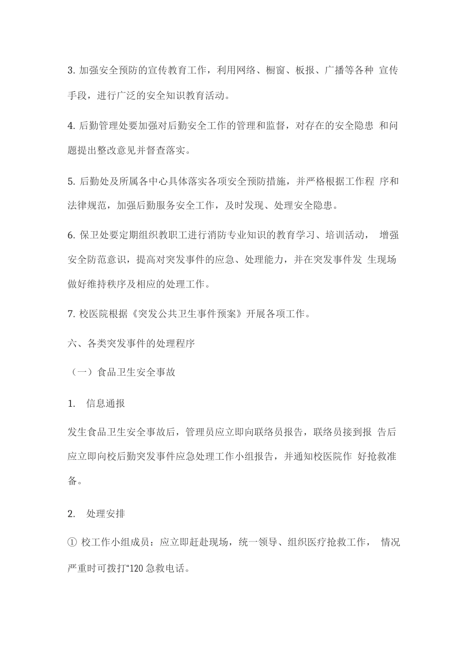 后勤突发事件处理应急预案_第3页