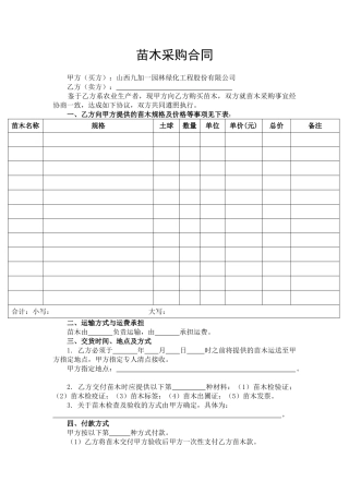 后勤部2025.7.4-苗木采购合同