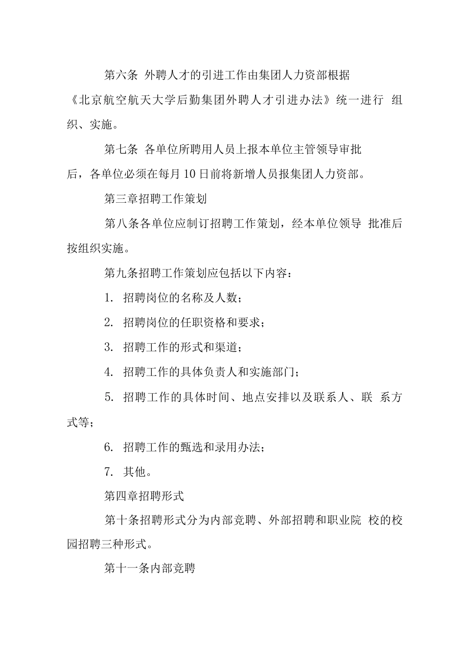 后勤集团员工招聘管理制度_第2页