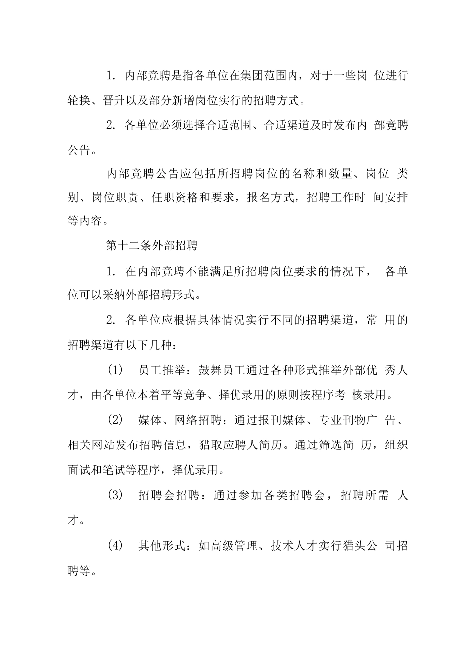 后勤集团员工招聘管理制度_第3页