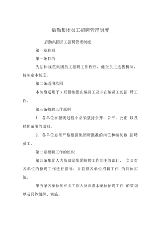 后勤集团员工招聘管理制度