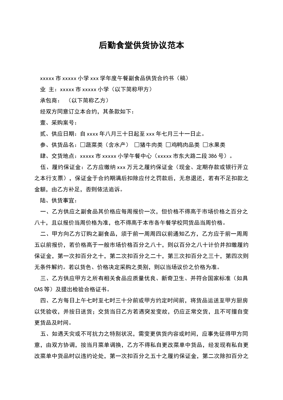 后勤食堂供货协议范本_第1页