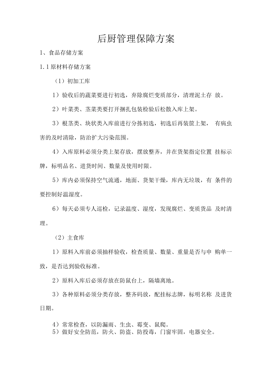 后厨管理保障方案_第1页