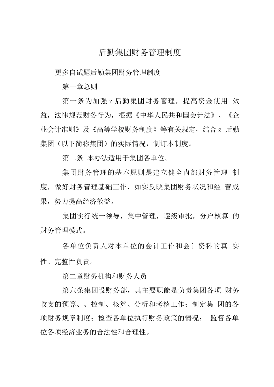 后勤集团财务管理制度_第1页