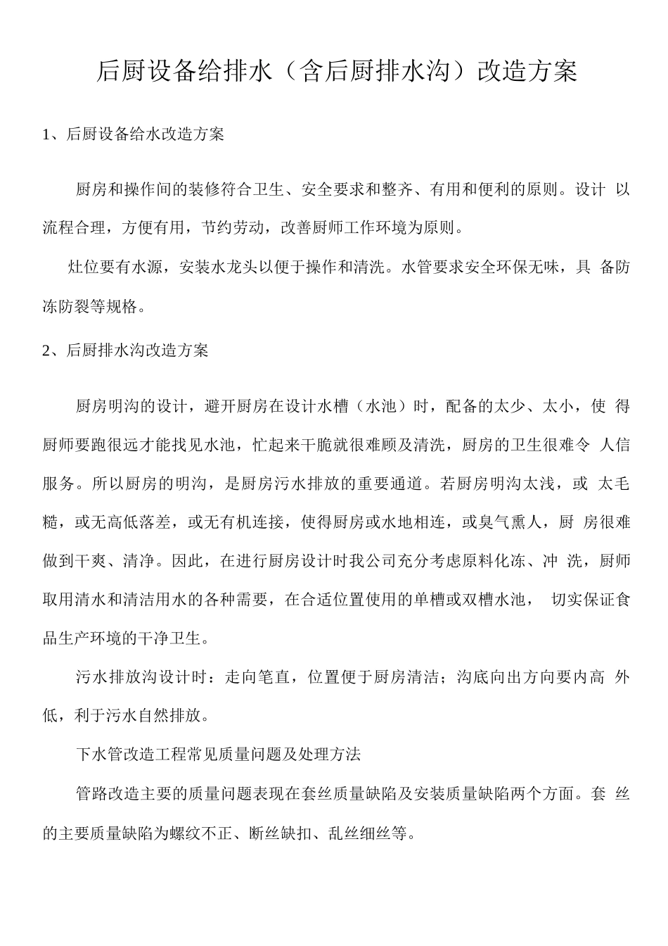 后厨设备给排水改造方案_第1页