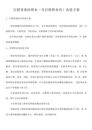 后厨设备给排水改造方案