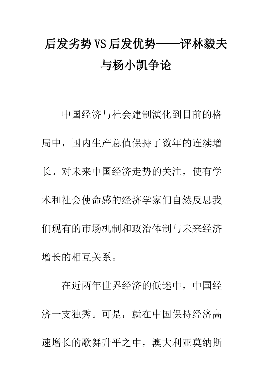 后发劣势VS后发优势——评林毅夫与杨小凯争论_第1页
