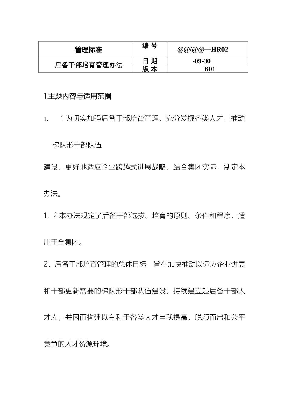后备干部管理标准_第2页