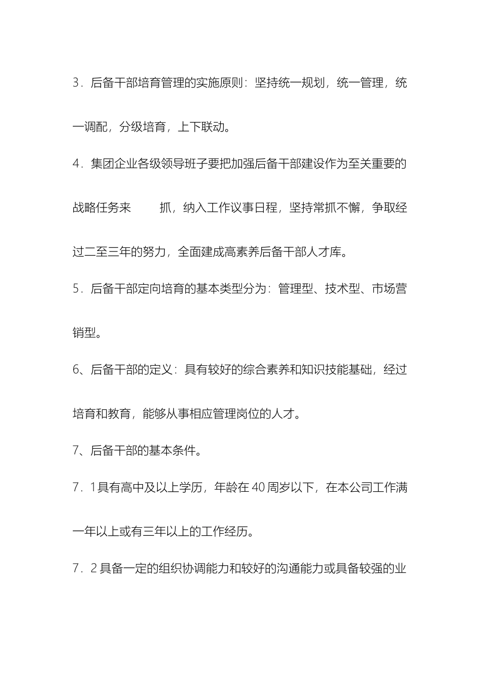 后备干部管理标准_第3页