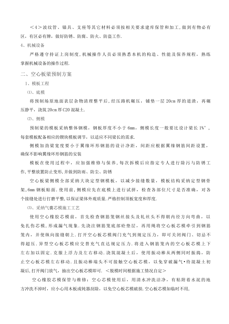 后张法空心板梁预制施工方案设计_第2页