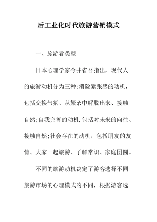 后工业化时代旅游营销模式
