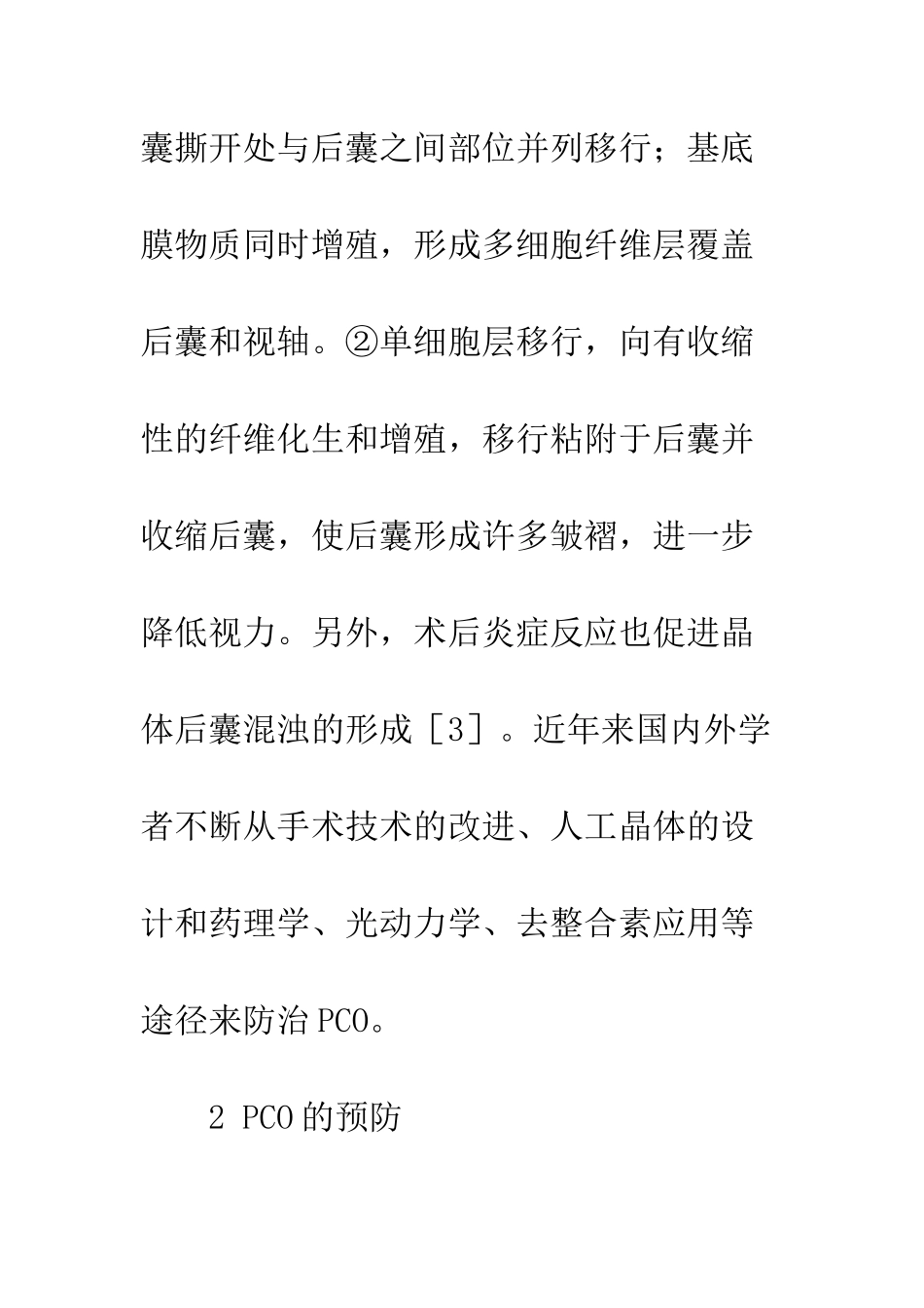 后发性白内障的防治进展_第3页