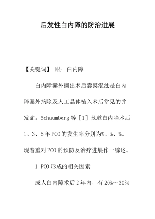 后发性白内障的防治进展