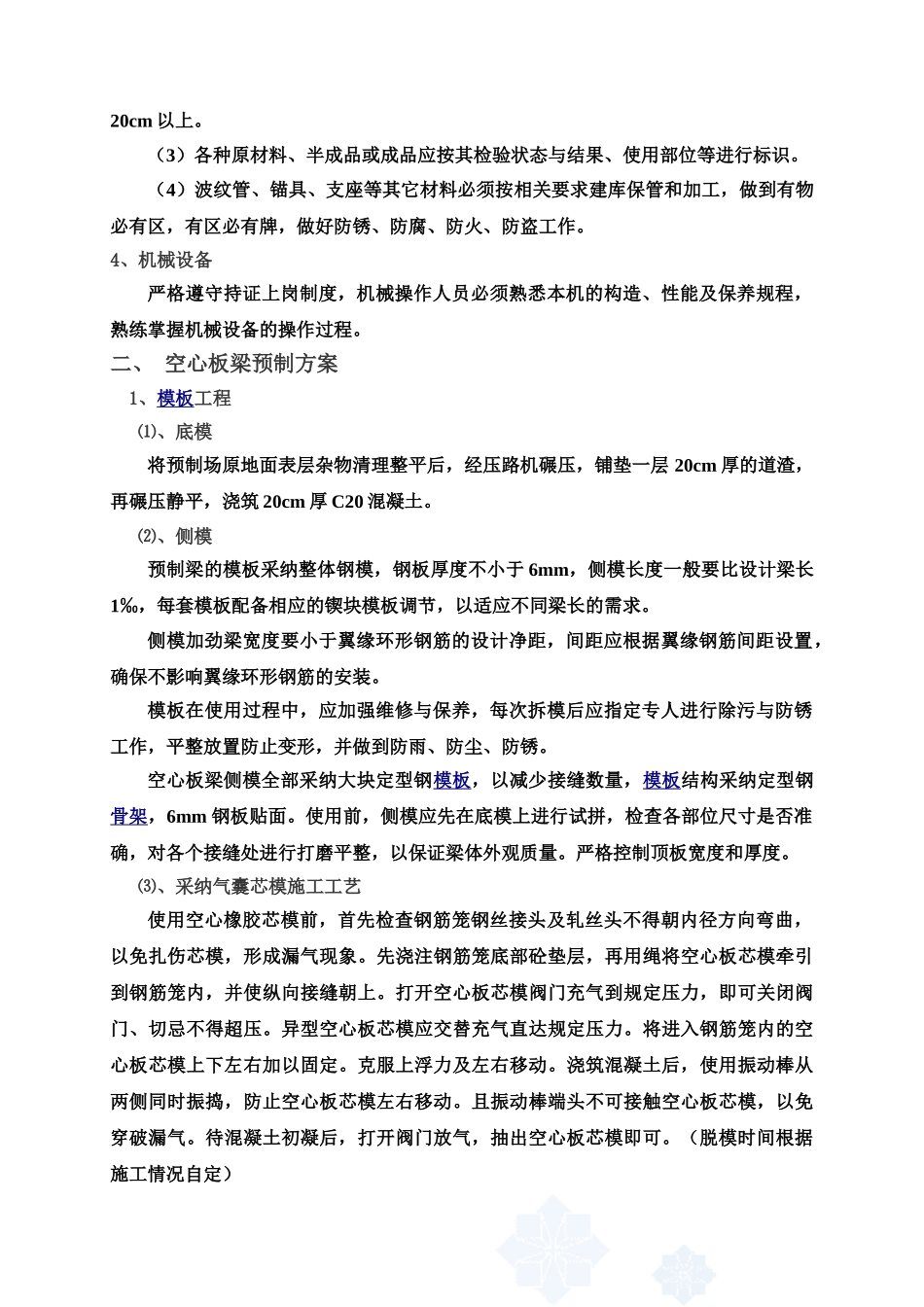 后张法空心板梁预制施工组织设计方案-_第3页