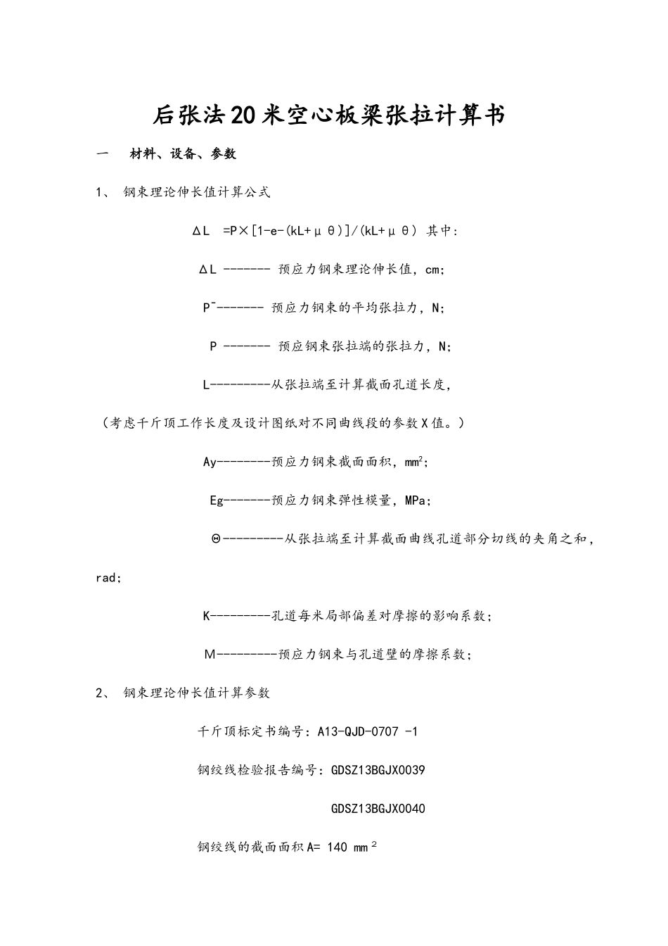 后张法20米空心板梁张拉计算书_第1页