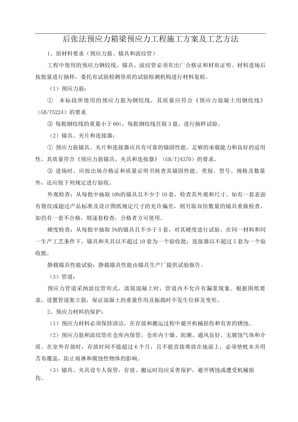 后张法预应力箱梁预应力工程施工方案及工艺方法_第1页