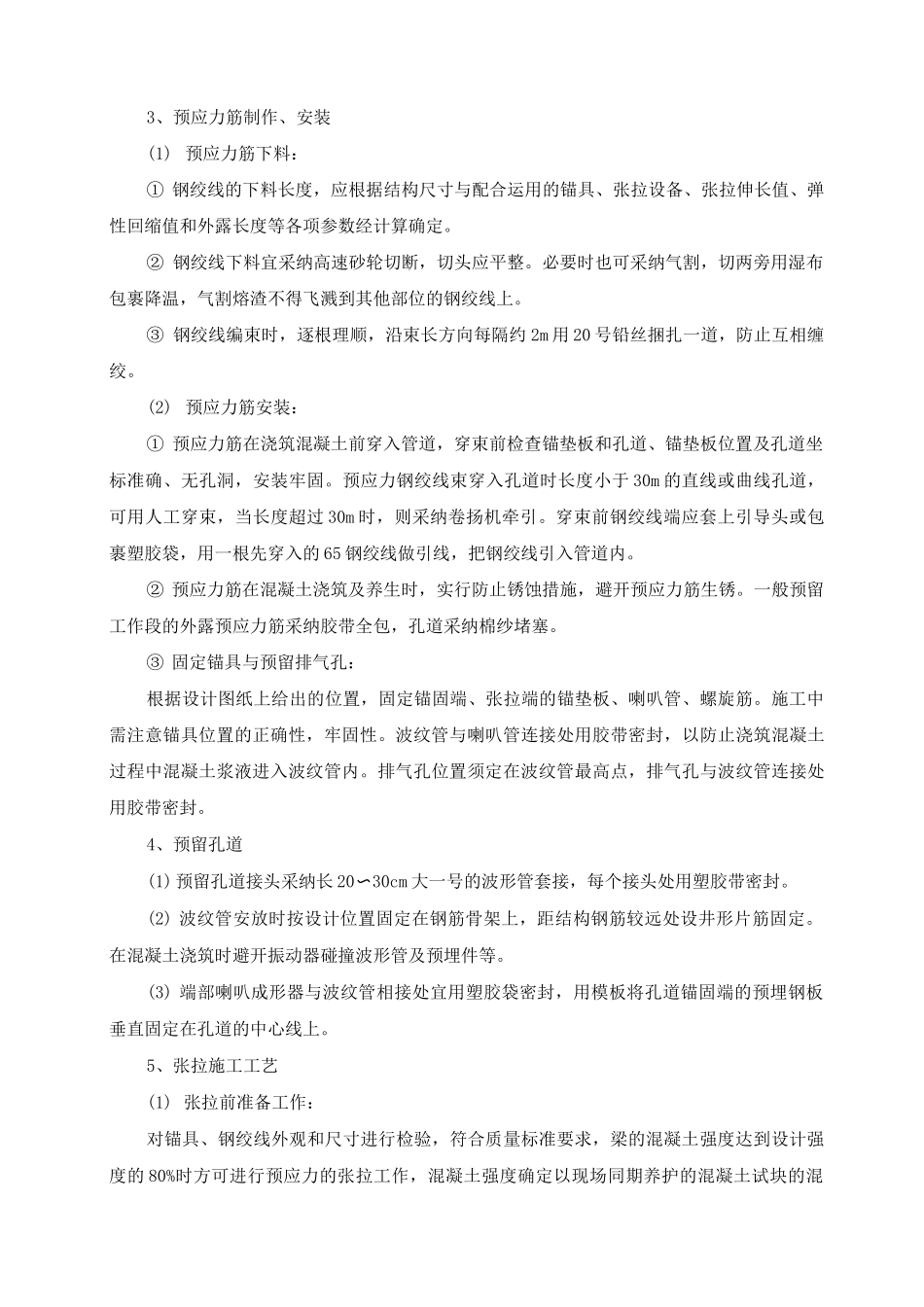 后张法预应力箱梁预应力工程施工方案及工艺方法_第2页