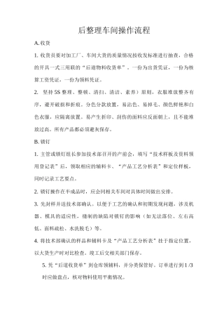 后整理车间操作流程
