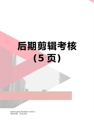 后期剪辑考核