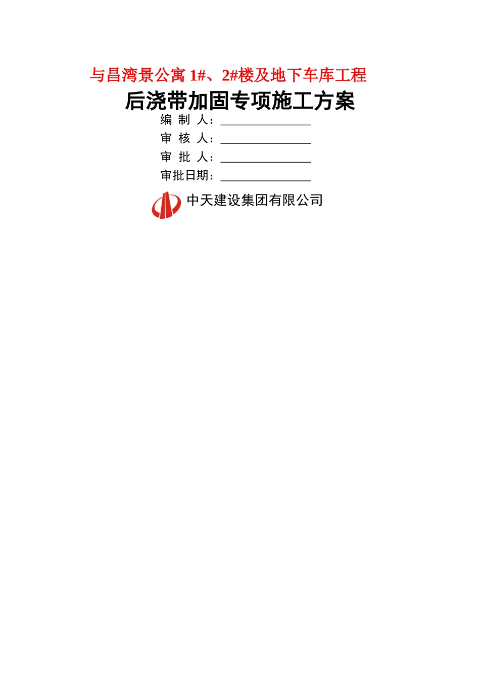 后浇带加固施工方案_第1页