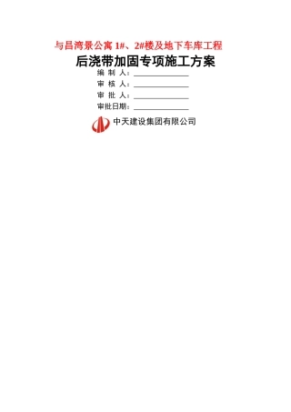 后浇带加固施工方案
