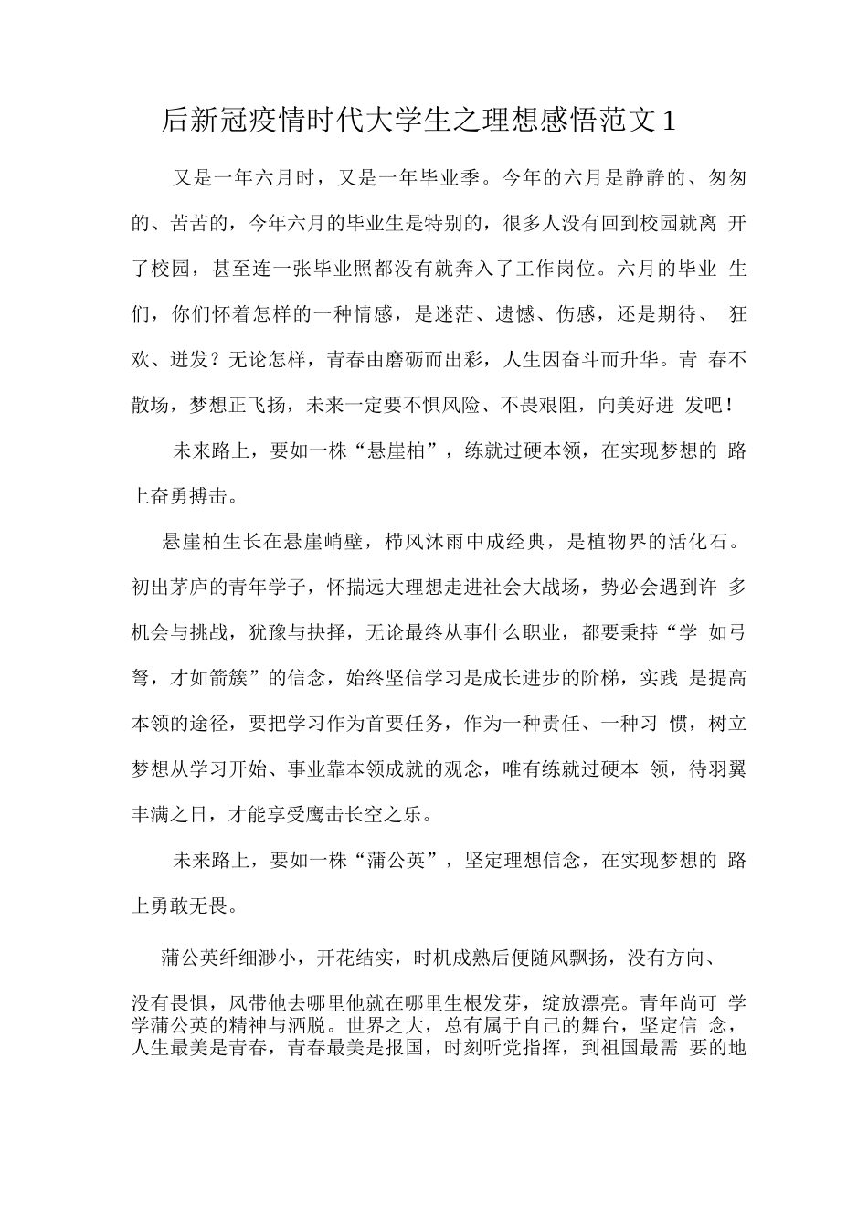 后新冠疫情时代大学生之理想感悟范文_第1页