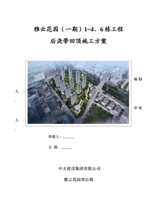 后浇带回顶施工方案 